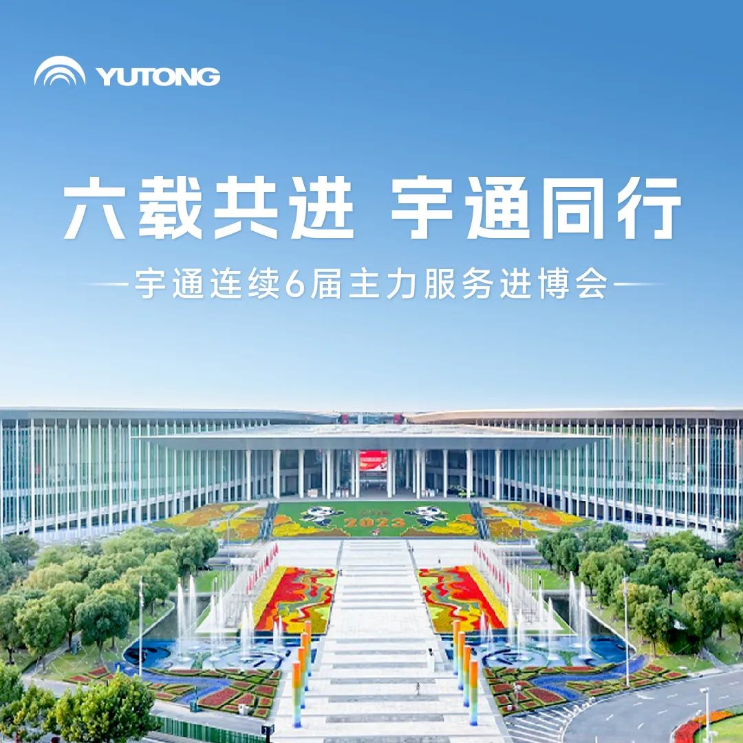 六届“全勤”！宇通护航进博会圆满收官