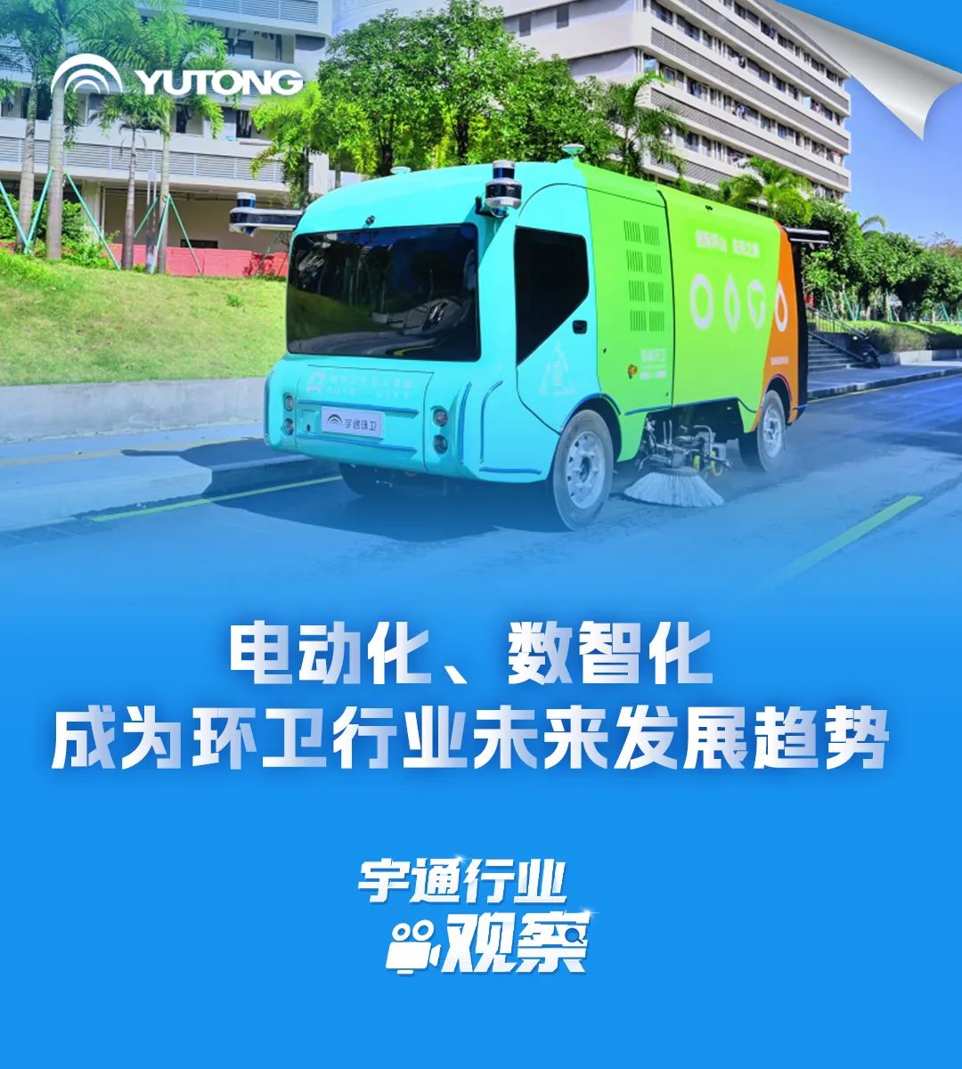 宇通行业观察丨电动化、数智化成为环卫行业未来发展趋势