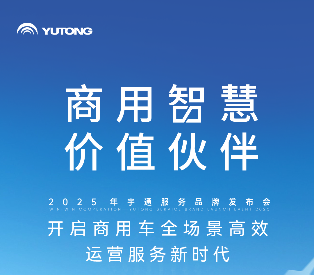 更快、更省、更安心，宇通服务品牌“宇⁺直服”重磅发布！