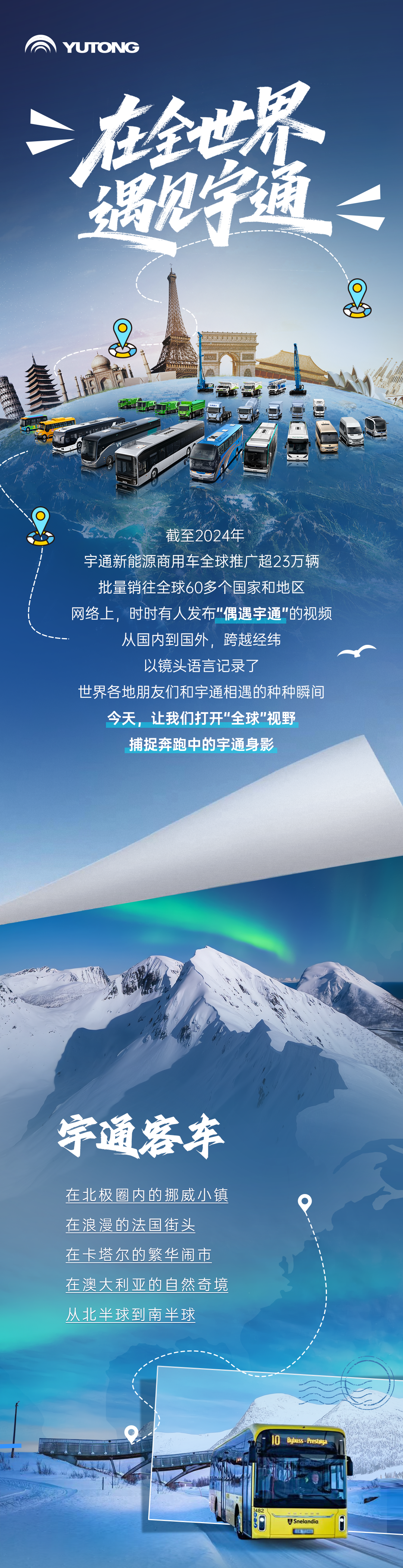 听说全世界都在偶遇宇通
