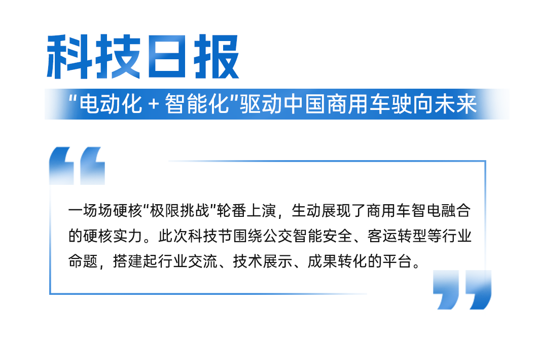 智电融合引热议!宇通科技节获权威媒体全景聚焦 图片