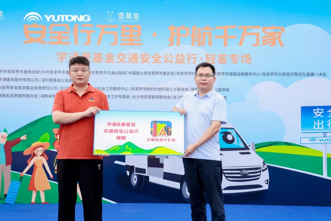 宇通客车——2025宇通&壹基金交通安全公益行·轻客专场首站启航 图片