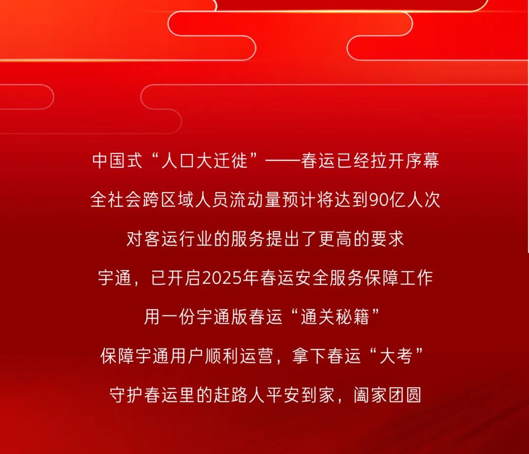 春运守护官丨宇通版春运“通关秘籍”，护你平安到家