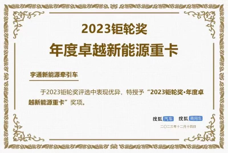 实力见证|宇通新能源牵引车再获行业重磅奖项 实力见证|宇通新能源牵引车再获行业重磅奖项