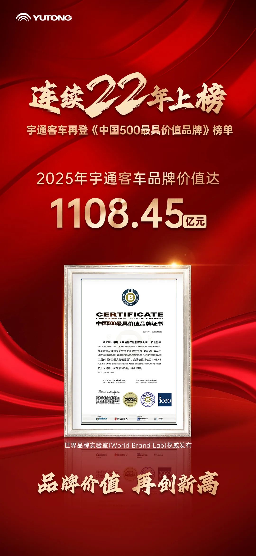 连续22年上榜《中国500最具价值品牌》，宇通客车品牌价值突破千亿