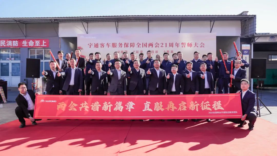 热血誓师！宇通客车连续21年主力护航全国两会