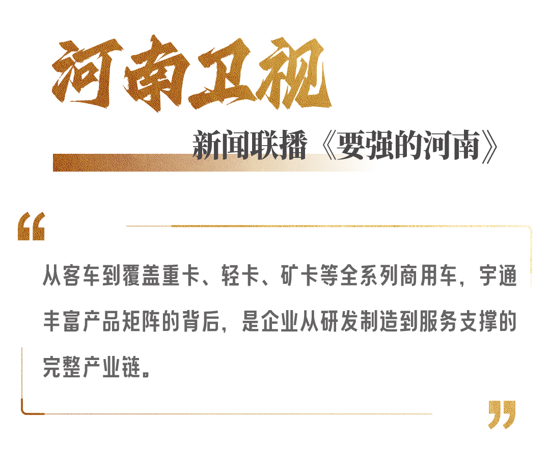权威媒体高频关注,宇通“十四五”发展获认可! 图片