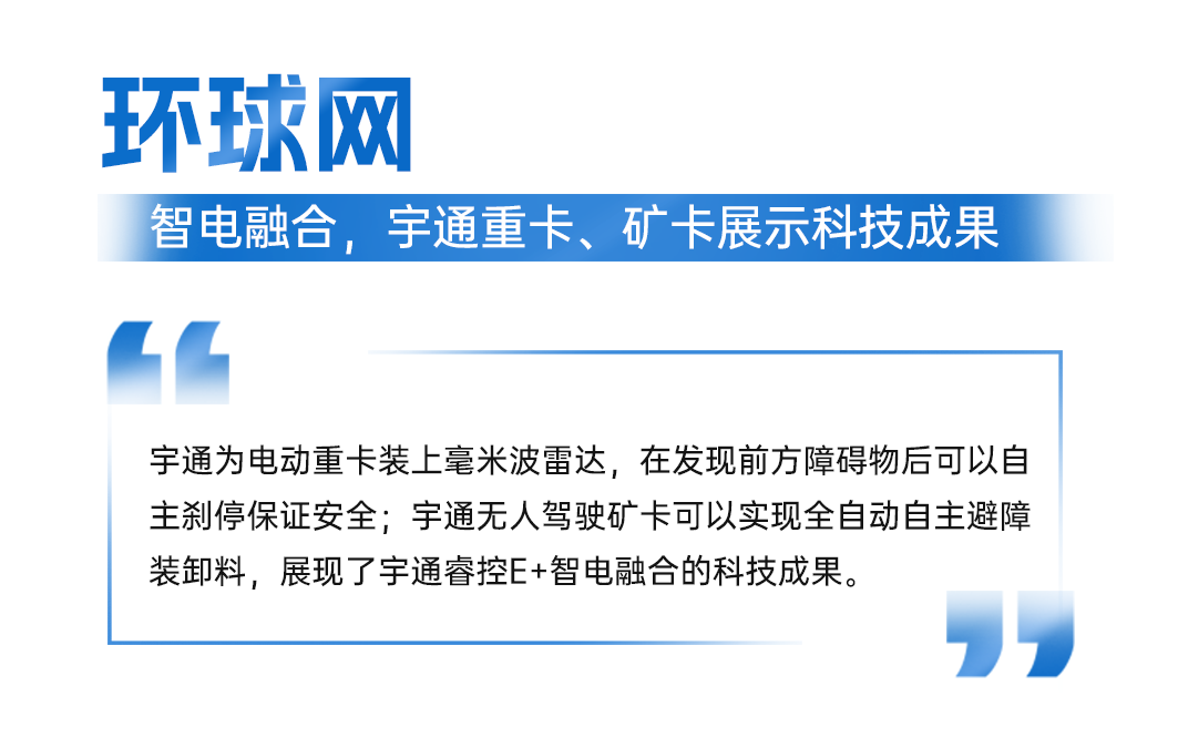 智电融合引热议!宇通科技节获权威媒体全景聚焦 图片