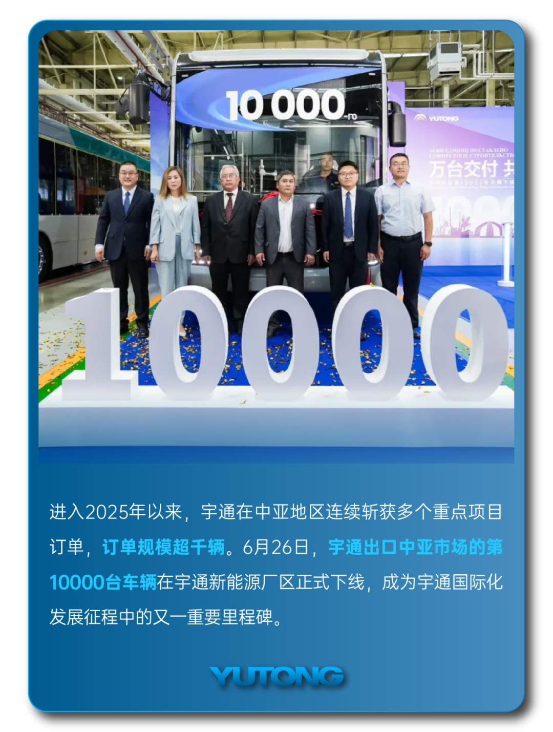 宇通客车——2025过半，宇通客车的那些“出圈”时刻，你刷到过几个？