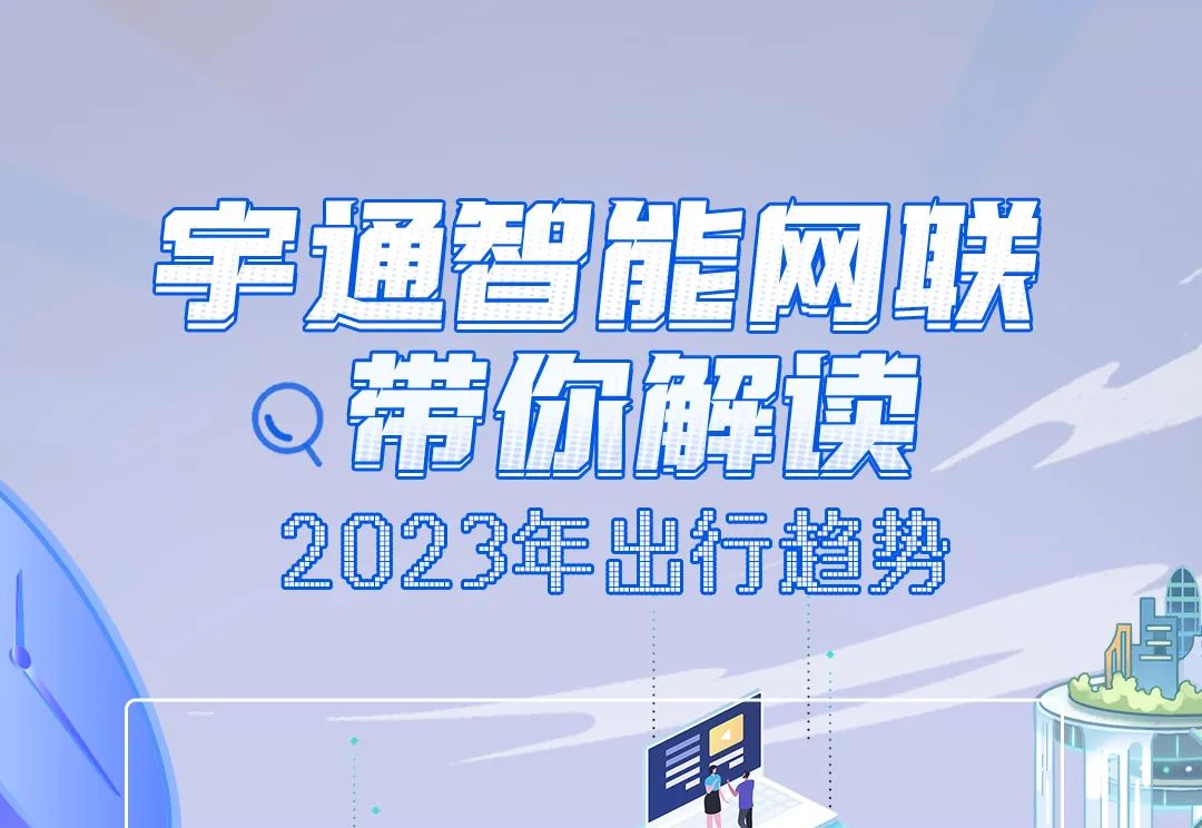 解码2023｜这组数据里藏着你的出行秘密