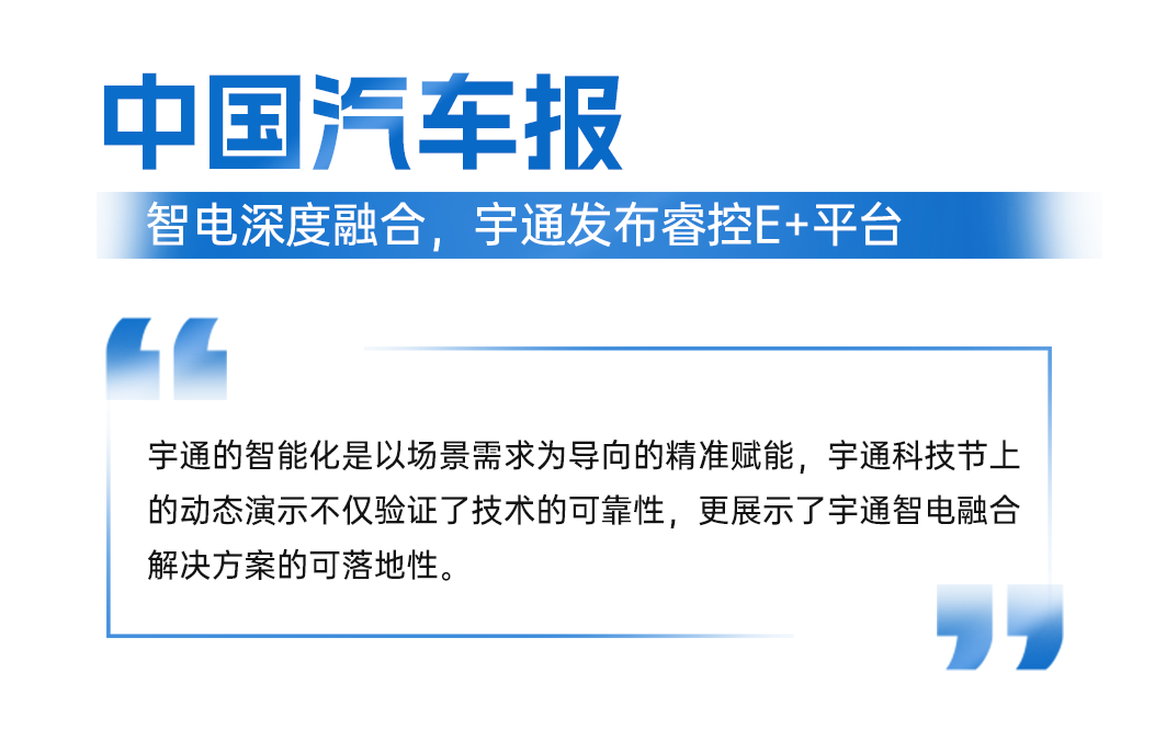 智电融合引热议!宇通科技节获权威媒体全景聚焦 图片