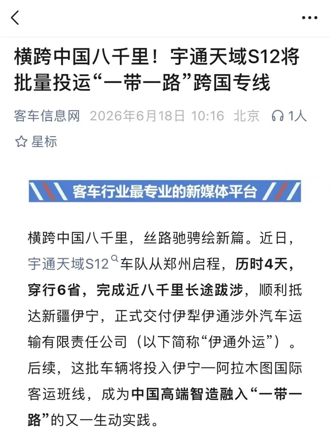全网热议!宇通天域S12横跨八千里送车引广泛关注 图片