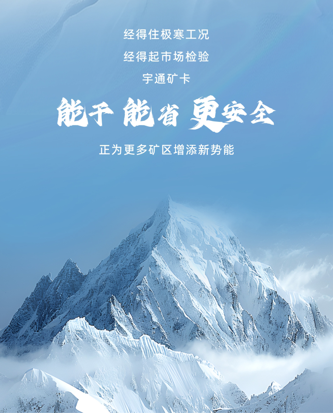 关于冬季运营的极寒大考，这是宇通矿卡的答案！