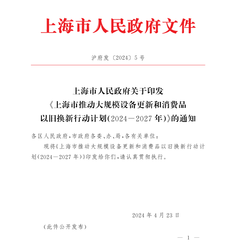 上海出台三年行动计划,加快大规模设备更新和消费品以旧换新! 上海出台三年行动计划,加快大规模设备更新和消费品以旧换新!