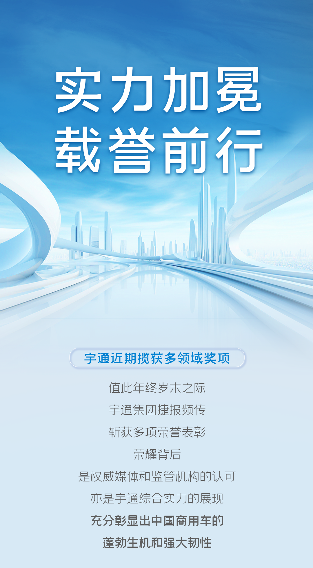 荣誉+8！宇通一连斩获多项大奖