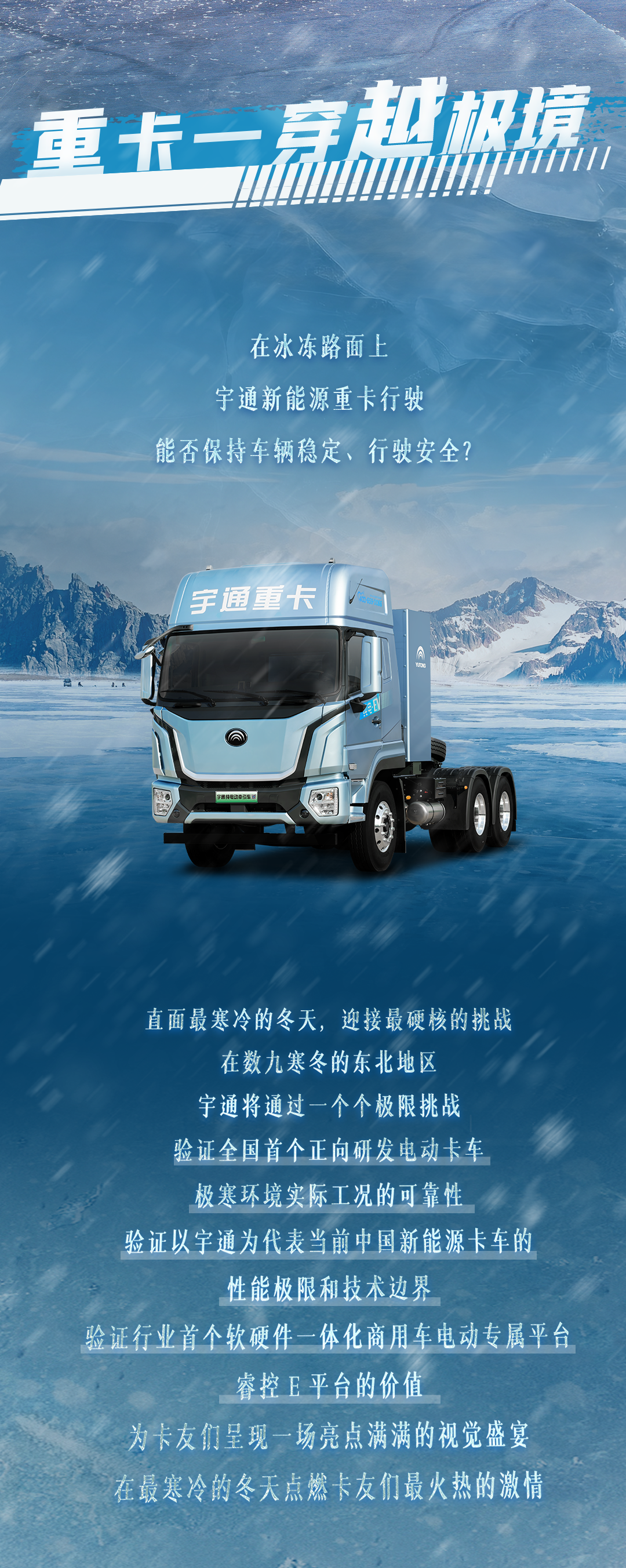 1月10日直播见！宇通新能源卡车开启极寒试炼！