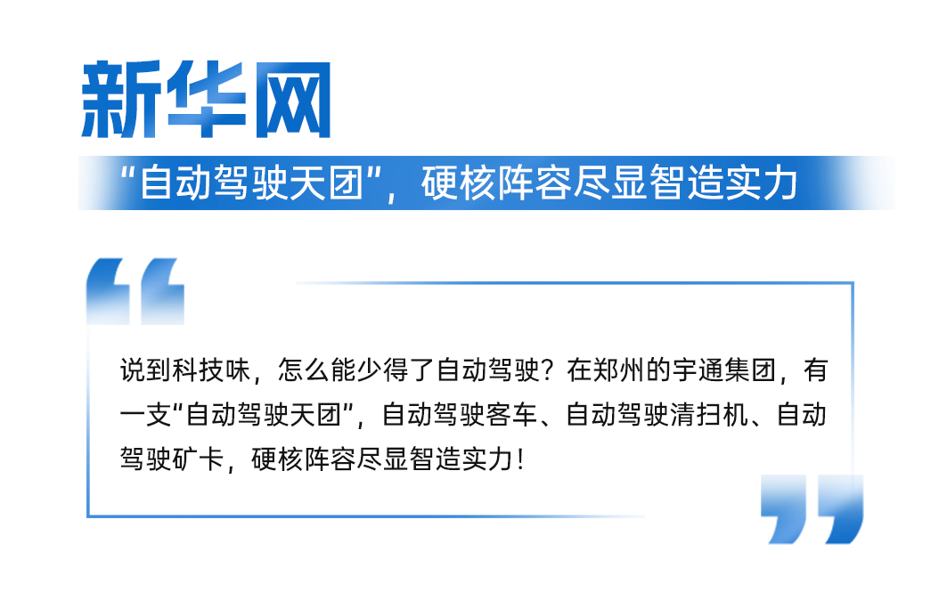 智电融合引热议!宇通科技节获权威媒体全景聚焦 图片