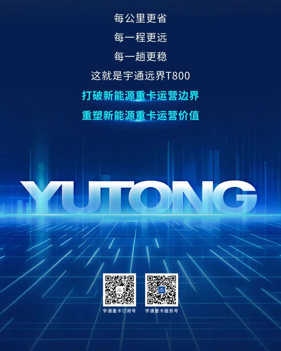 一图读懂远界T800：续航焦虑“终结者”，运营价值“开拓者”！