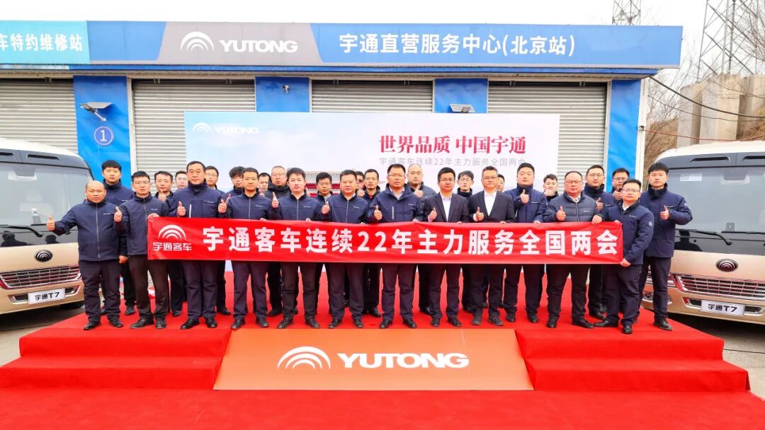 奏响“十五五”开局强音!宇通连续22年主力服务全国两会 图片