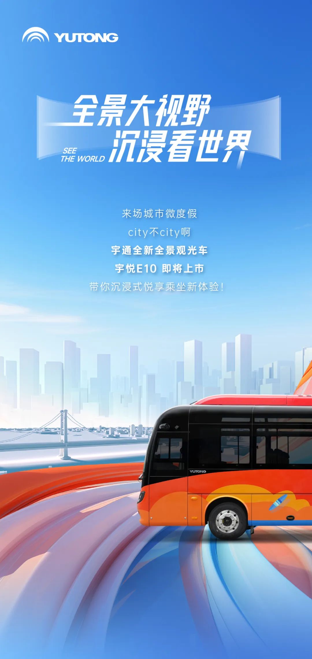 全新全景观光车，宇悦E10 即将上市！