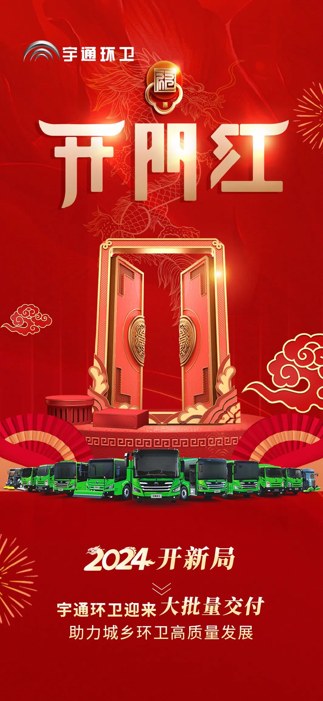 2024“开门红”┃宇通新能源环卫车大批量交付