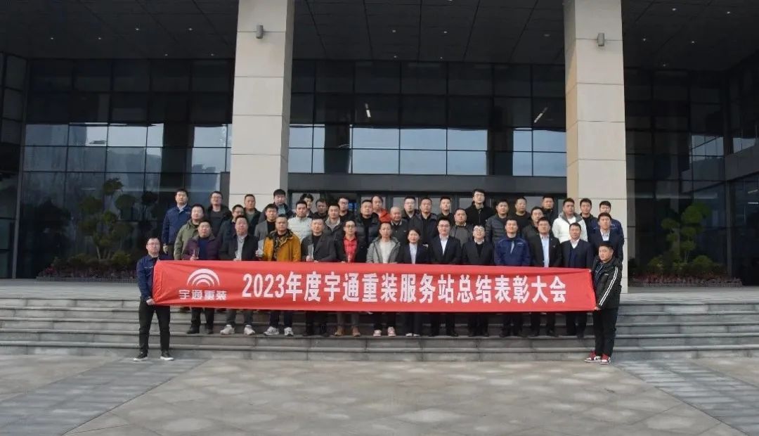 【携手并进 共赢未来】宇通重装召开2023年度服务站总结表彰会