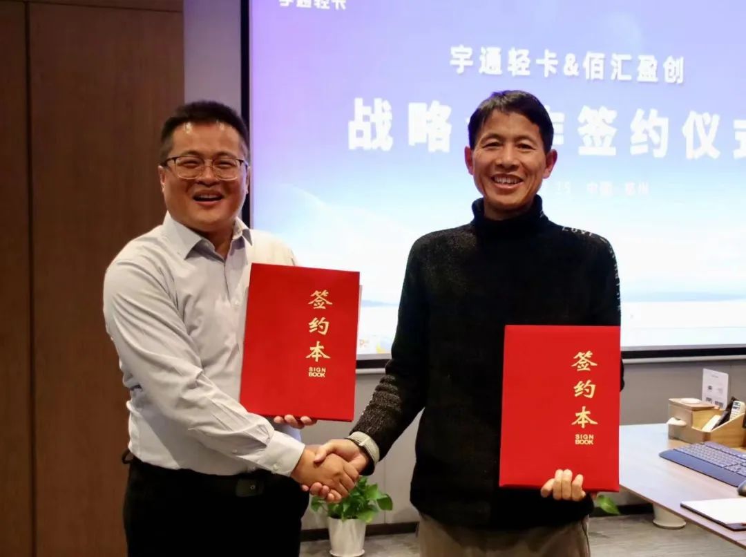 宇通轻卡与佰汇盈创达成战略合作!共同助力城市物流发展 宇通轻卡与佰汇盈创达成战略合作!共同助力城市物流发展