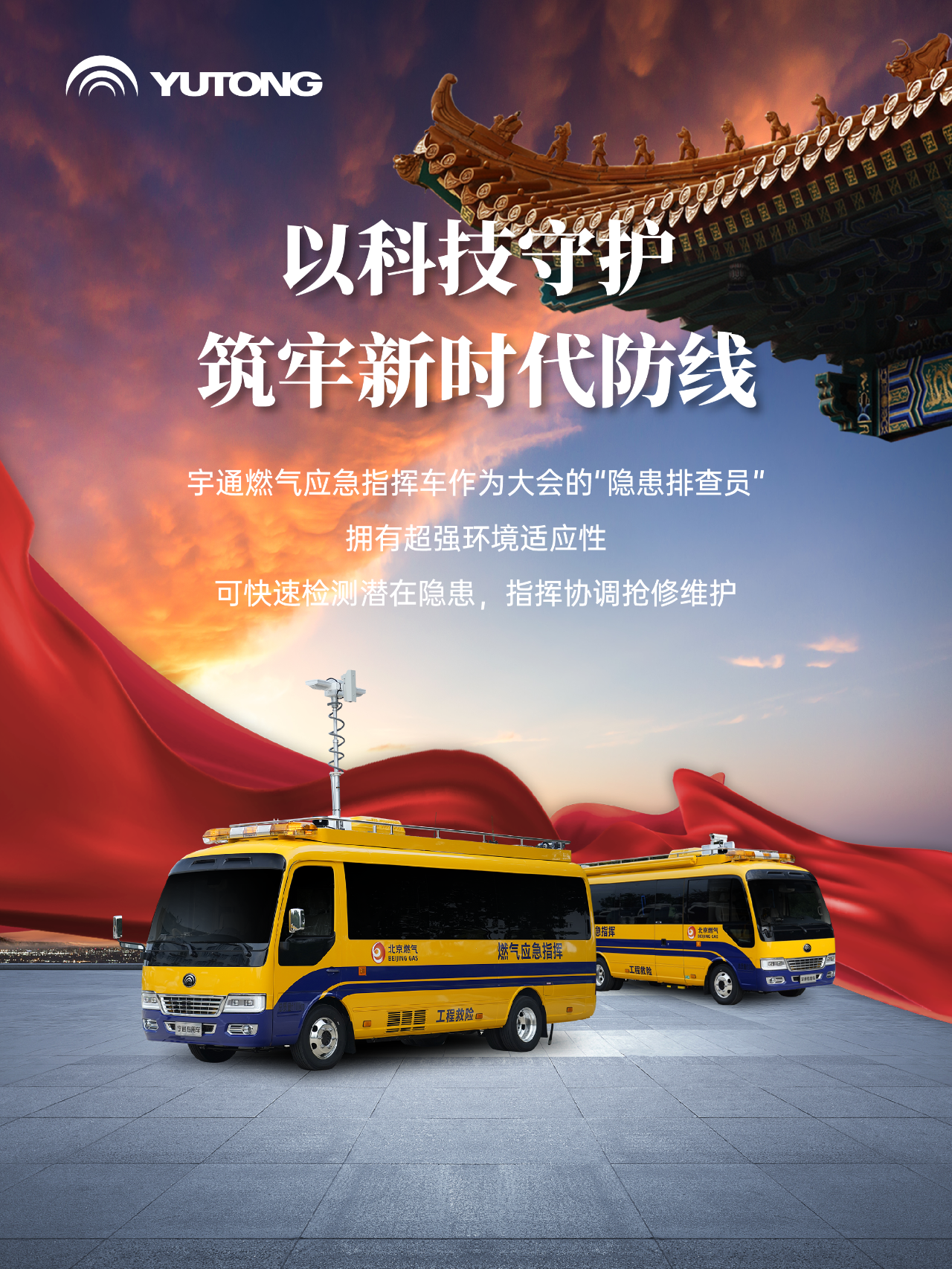 每一次国家昂首，皆有宇通同行