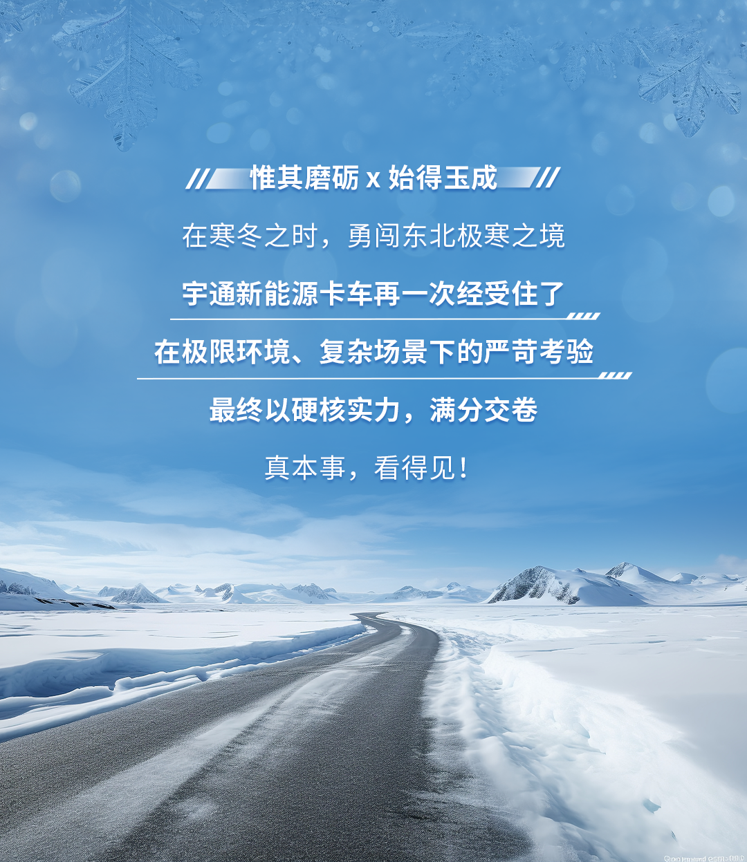 去最火的城，战最寒的冬！宇通新能源卡车极寒战报来了
