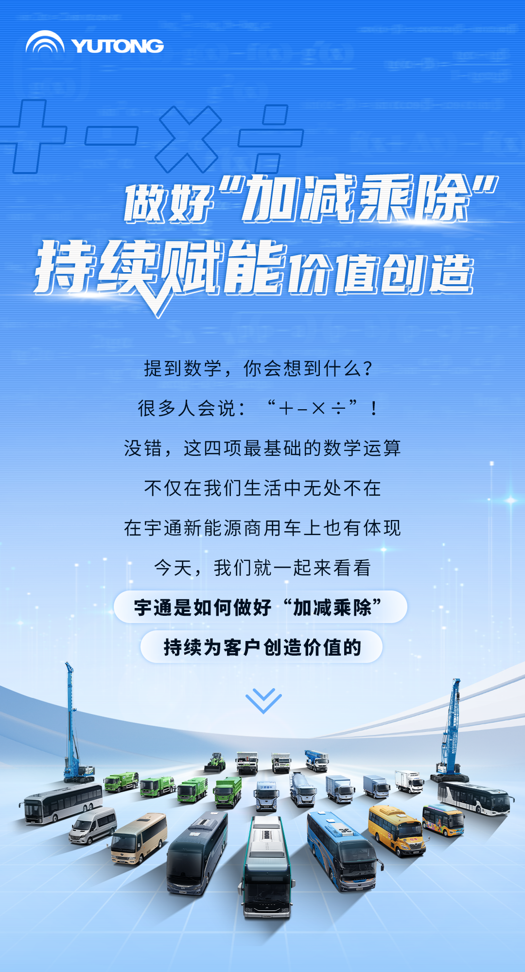 宇通新能源商用车里的“加减乘除”