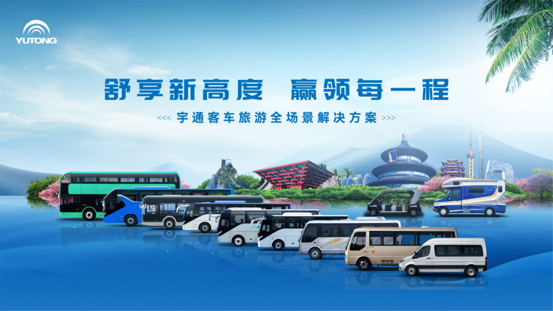 高频吸睛！宇通客车“好产品+好方案”亮相中国道协年会