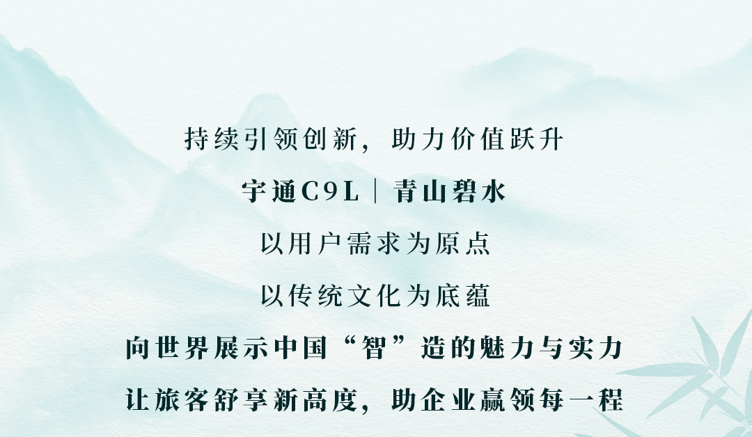 登车入画！宇通C9L｜青山碧水，邀君共鉴千里江山