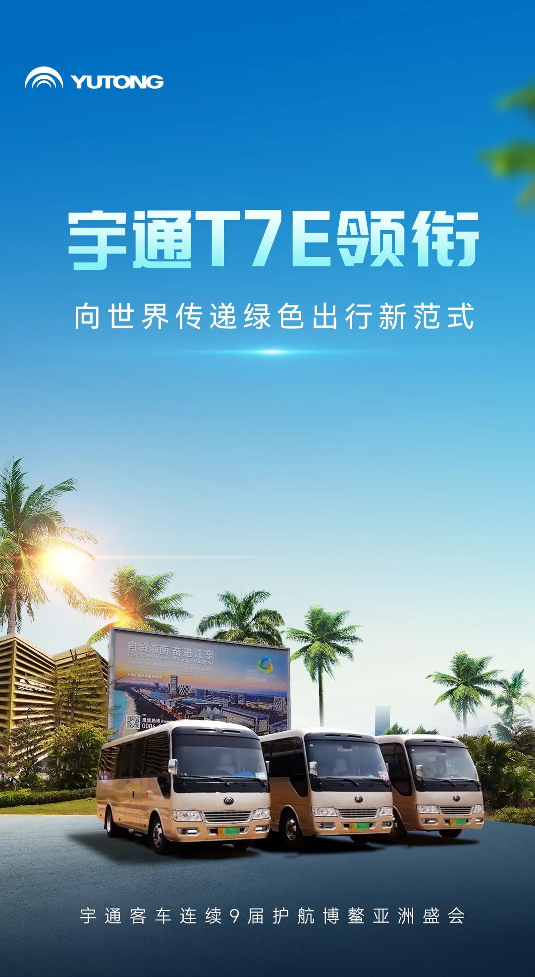 宇通客车九赴博鳌，以中国智造护航亚洲盛会