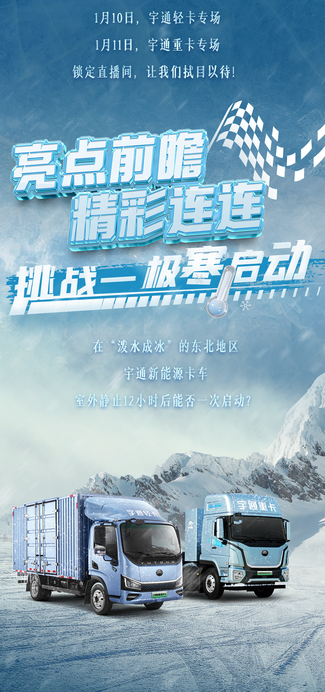 1月10日直播见！宇通新能源卡车开启极寒试炼！