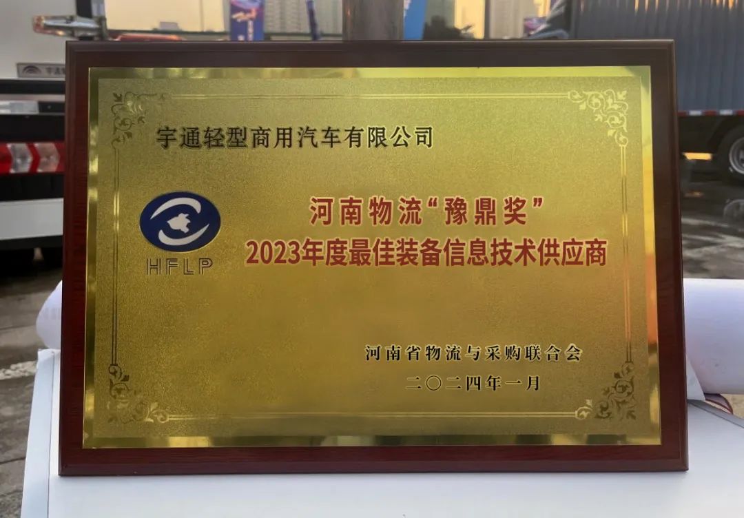 物流春晚｜宇通轻卡与河南物流行业携手共进，引领新能源物流未来！
