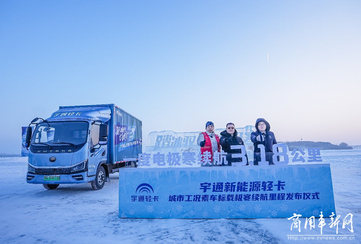 打破“极寒梦魇”——宇通新能源卡车告别“谈冷色变”时代 打破“极寒梦魇”——宇通新能源卡车告别“谈冷色变”时代