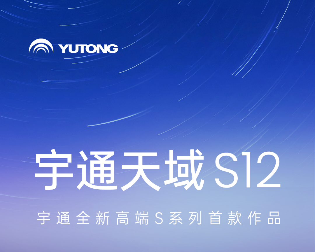 宇通全新高端S系列首款作品，6月26日，共鉴未来! 