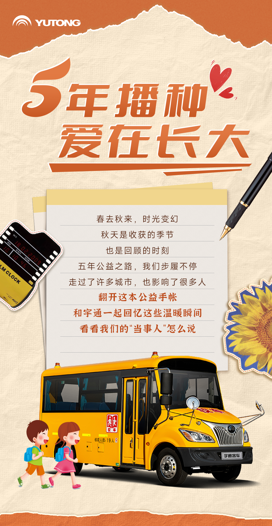 回望5年公益行，和宇通一起见证爱与感动