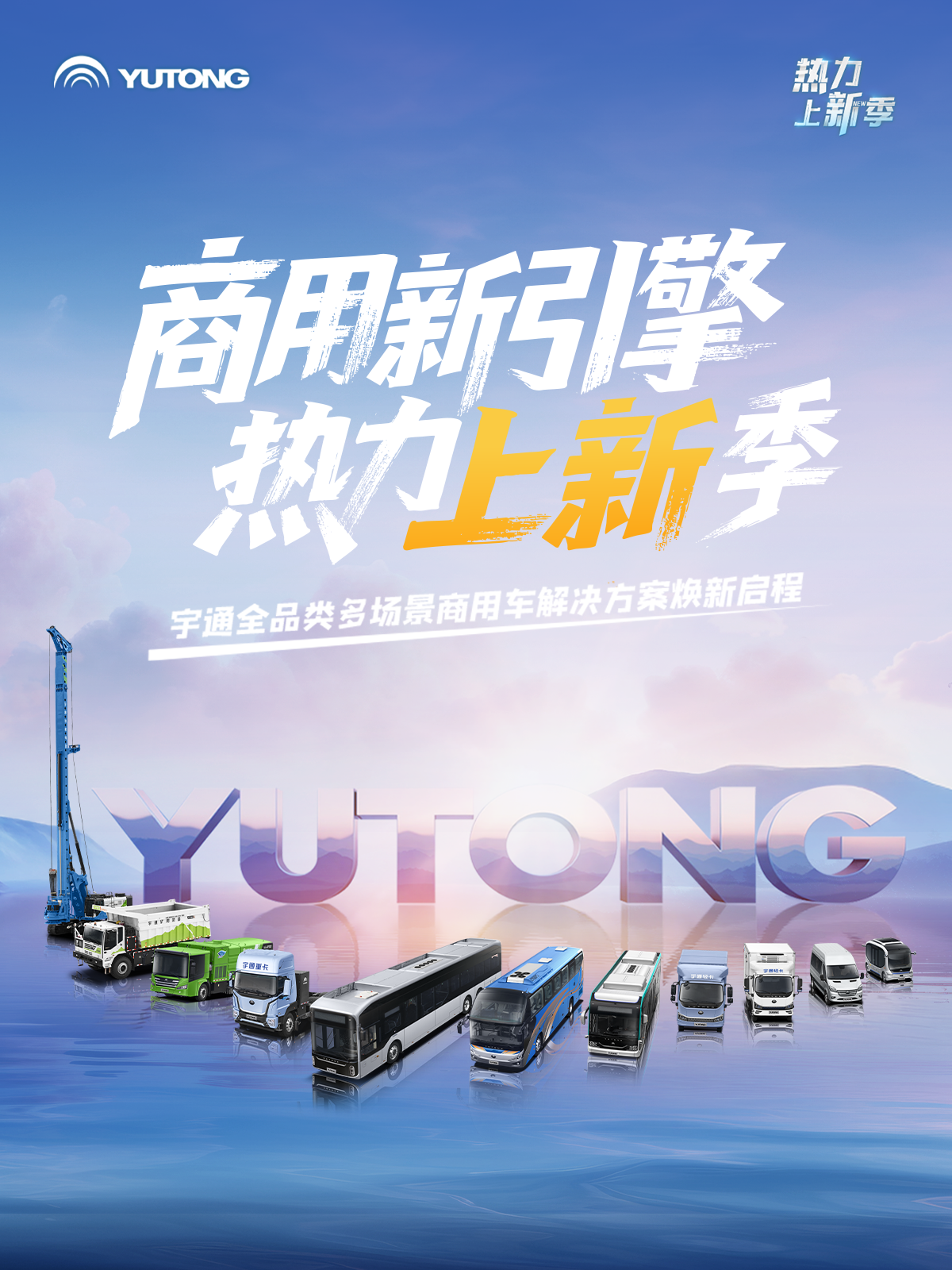 热力上新季 | 这一次，体验一把宇通“高端局”！