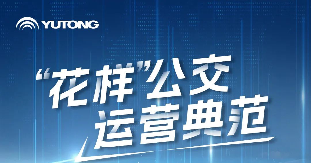 花样公交，有新意，更有心意！