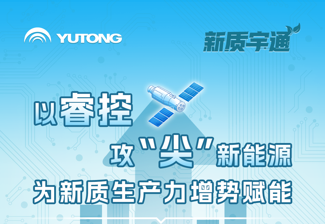 新质宇通丨以科技攻“尖”点燃新质生产力“新引擎”
