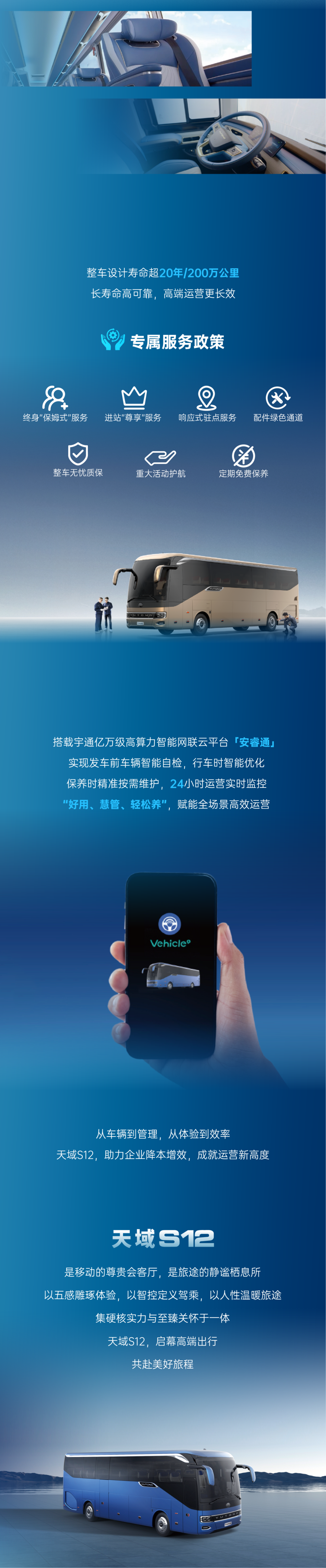 宇通客车——天域S12｜“场景进化+深度定制”，重构美好出行
