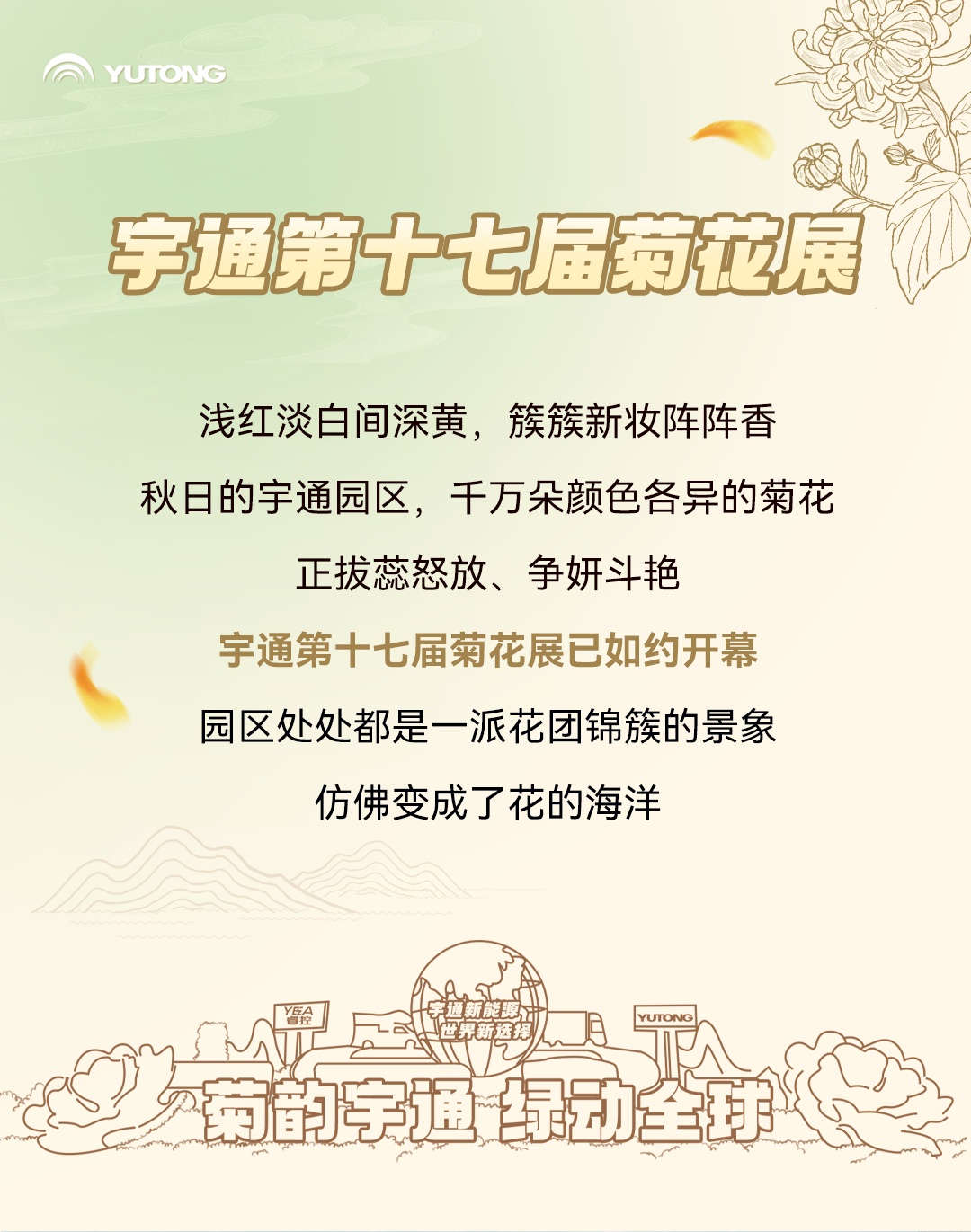 醉美菊展，宇通带你邂逅秋花烂漫