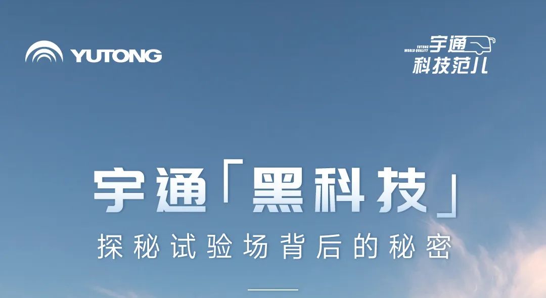 宇通科技范儿 | 探秘“网红”试验场背后的秘密