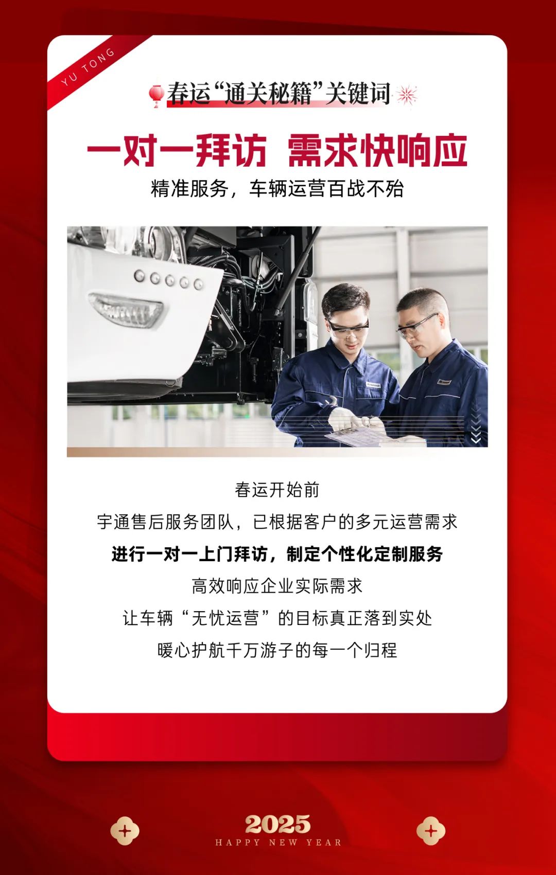 春运守护官丨宇通版春运“通关秘籍”，护你平安到家