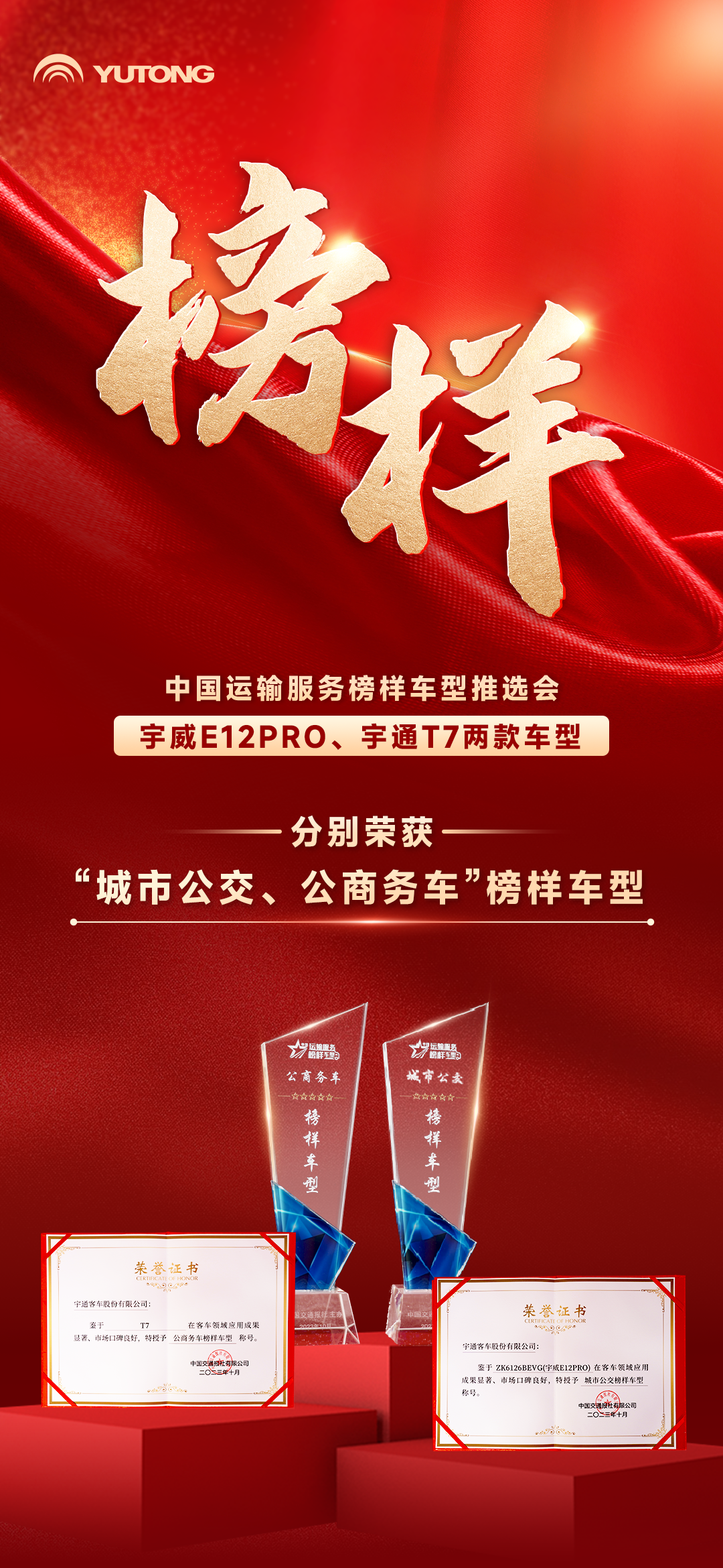 名单公布！宇通宇威、宇通T7榜上有名