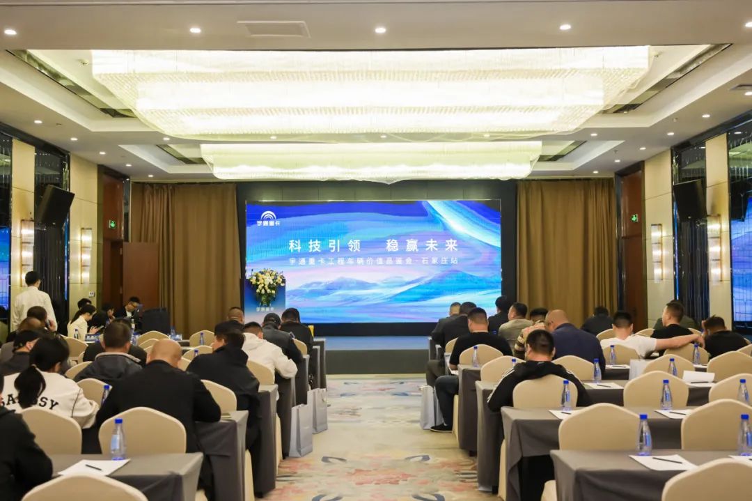再添绿色发展新动力，宇通重卡工程车辆价值品鉴会石家庄站圆满举行