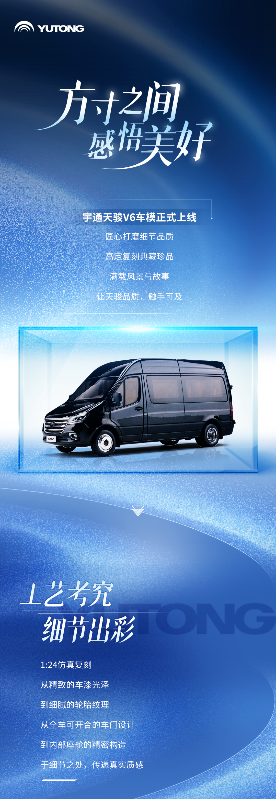 高端质感触手可及，宇通天骏V6车模正式上线