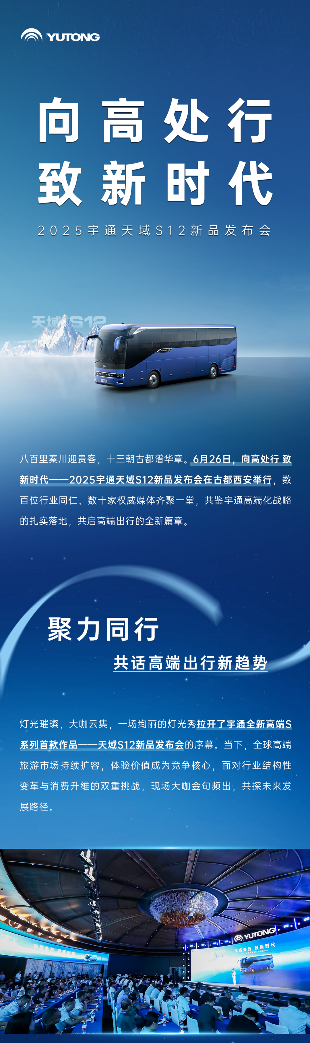 宇通全新高端S系列首款作品——天域S12正式发布！