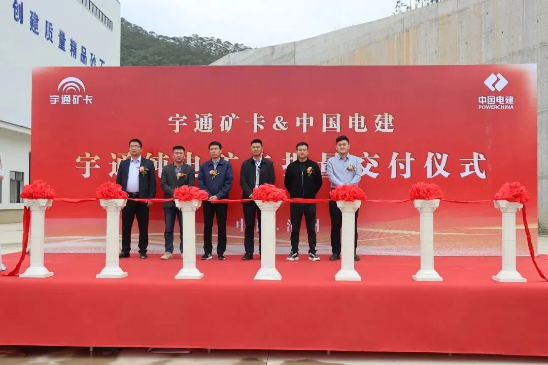 共赴新程!宇通纯电矿卡批量交付中电建 共赴新程!宇通纯电矿卡批量交付中电建